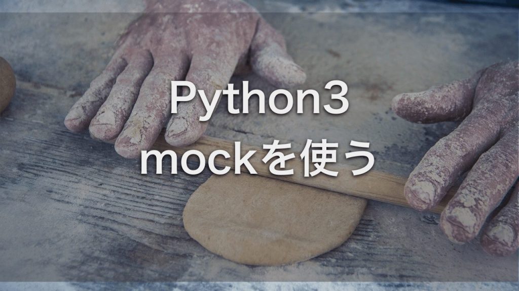 PythonのMockとpatchのメモ ikapblog