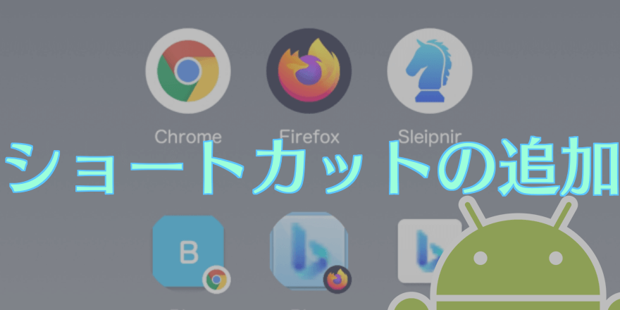 Androidスマホのブラウザでショートカットをホーム画面に追加 Ikapblog
